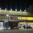 거농치킨 - 시흥시 역전로 308 | 거농치킨