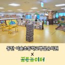 이솔어린이집 | 꿈틀놀이터 X 동탄이솔초등학교병설유치원_찾아가는 환경놀이수업 &#39;새활용 놀이터&#39;