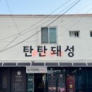 탄탄돼성