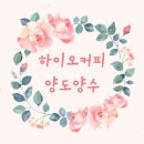 하이오커피부산 - 금정구 부곡로 123 | 하이오커피부산