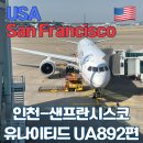 미국 유나이티드항공 샌프란시스코 UA892편 탑승후기 및 기내식