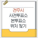 효자5동 주민센터 | 전주시 지방선거 사전투표소 본투표소 가까운 곳 위치찾기