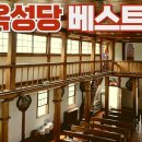 특별한 여행이 가고싶다면? 2026 꼭 가봐야 할 한옥성당 베스트7 이미지