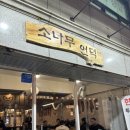 소나무언덕 | 잠실 한우 맛집 '소나무 언덕' 내돈내산 후기