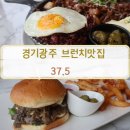 [37.5 경기광주점] 내돈내산 n번째방문한 경기광주맛집 솔직후기 / 경기광주브런치맛집 경기광주수제버거
