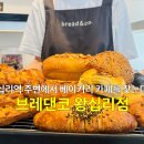 브레댄코 왕십리점