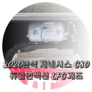 제네시스 G80 2.5T(RG3) LPG 개조 이미지