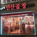 김동섭선산곱창 이미지