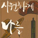 시원하게 나를 죽여라 (한겨레) 15권 이미지