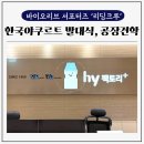 견학당 | 한국야쿠르트 견학 후기, 발대식 및 hy 기술력 직접 보고 느낀 점