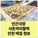 우성떡집 - 연수구 원인재로 180 | 우성떡집