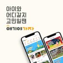 ㈜애기야 가자, 보유하고 있는 데이터 공유를 통해 상권 활성화 기여하겠다 이미지