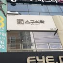 스구식탁상인점 | [상인동 맛집] '스구식탁' 상인점 솔직후기