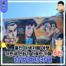 매화이현세만화벽화마을협동조합 | 이색 카페 울진 가볼 만한 곳 이현세 만화거리와 남벌 열차카페
