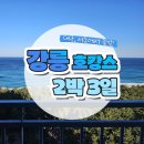 해성편의점 | 강릉 여행 호캉스? 2박 3일 여행 정리 - 1일차