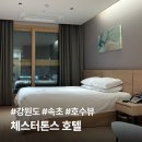 지에스25 가좌원룸점 | 강원도 속초 숙소 추천 호수뷰 체스터톤스 호텔 : 사우나 및 야외 수영장 정보 내돈내산