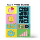 한입 경제 상식사전 이미지
