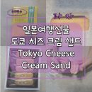크림(cream) | 일본여행선물 - 도쿄치즈크림샌드 후기(Tokyo Cheese Cream Sand)