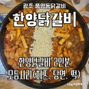 [광주 풍암동닭갈비] 한양닭갈비 : 압도적인 팬 크기, 풍성한 사리는 덤 신상 광주풍암동맛집