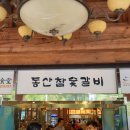 옥류탕 | (수원영통맛집) 동산참숯갈비 가성비 좋은 점심특선 후기