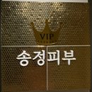 강릉 아이파크아파트 | 강릉 붓기관리 림프관리 내돈내산 후기/20만원 상품권 얻는 방법 &#34;송정VIP피부&#34;