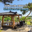 서두물공원 | 당진 캠핑장 삽교호 근처 서두물캠핑장 오로라사이트