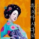 ["10.26 서울시장선거는 한일전 이다" 2편] "나경원을 보면 왜 배정자가 떠오를까" 이미지