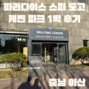 용문파크사우나 | [충남 아산] 파라다이스 스파 도고 캐빈 파크, 과중한 업무로 머리 아픈 남자친구를 위한 급나들이