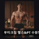 동신헬스케어 | 수원 정자동 24시 헬스장 부티크짐 헬스&PT 수원정자점 친절함과 체계적 수업이 돋보임