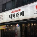 뽑기어때 | 연수동맛집 대패어때 솔직 후기 1인 5천원 소주무한 가성비 대패삼겹살맛집