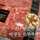남문축산 - 수원시 팔달구 | 마장동한우선물세트 신부축산, 양가부모님 첫인사 선물 후기(온누리상품권⭕)