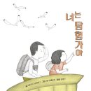 너는 탐험가야 | 샤르쟈드 샤르여디 (지은이), 가잘 파톨라히 (그림), 김영선 (옮긴이) | 꼬마이실 이미지