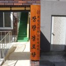장량경로당 이미지