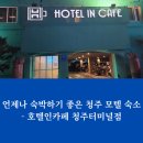 호텔인카페 청주터미널점 이미지