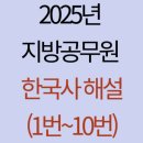 행정용 10번 | 2025년 지방공무원 한국사 해설(1번~10번)