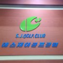 에스제이골프클럽