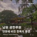 예촌 옆 주차장 | 남원 광한루원 방문 후기 | 잉어 먹이 주다 야경까지 즐긴 하루