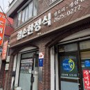 착한정육창동 다이닝코드