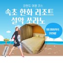 내돈내산 / 속초 가볼만한 곳 추천! 한화리조트 설악 쏘라노 숙박 후기 &amp; 설악 워터피아 이용 팁