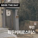 화두커피로스터리 | 화두커피로스터리 / 부산 송도 카페 / 필터 커피 핸드드립 추천