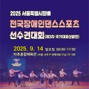 2025 서울특별시장배 전국장애인댄스스포츠선수권대회(국가대표선발전) 이미지