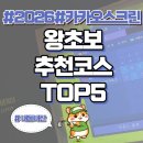 버디스크린골프 | 스크린골프]2026 카카오 스크린골프 초보 코스 추천/버디 잘 나오는코스/초보 코스 TOP5 /내돈내산 후기