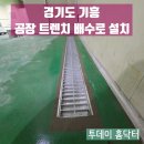 삼성금산산업 | 기흥 공장 트렌치 배수로 설치 배관 연결 공사