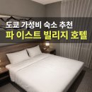 아담 빌리지 | 일본 도쿄 숙소 추천 파이스트빌리지 호텔 가격 후기