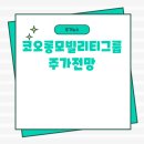 코오롱모빌리티그룹㈜ | 코오롱모빌리티그룹주가전망 공개매수지수목표 주식시세 전망가격 오늘 정리