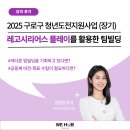 [레고시리어스 플레이] 구로구 청년도전지원사업(장기) 팀빌딩