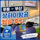 829 | ’상하이 항공‘ 푸동 - 부산 FM829 탑승 2시간 비행 후기｜기내식 푸동공항 보안검사, 보조배터리 알고...