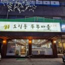 도림동 두부마을 이미지