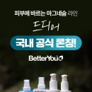 베러유(BetterYOU)