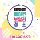 부산 연제구 에어컨청소는 &#34;대명냉열&#34; 이 현명한 선택!